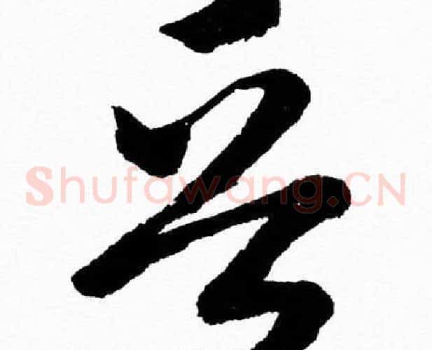 晋字胡问遂毛笔草书写法,摘自胡问遂毛笔草书作品
