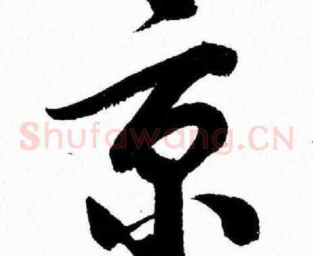 亰字胡问遂毛笔草书写法,摘自胡问遂毛笔草书作品