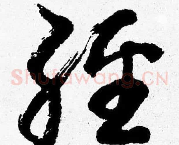 經字胡问遂毛笔草书写法,摘自胡问遂毛笔草书作品