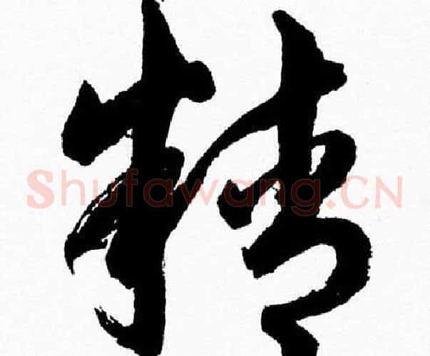 精字胡问遂毛笔草书写法,摘自胡问遂毛笔草书作品