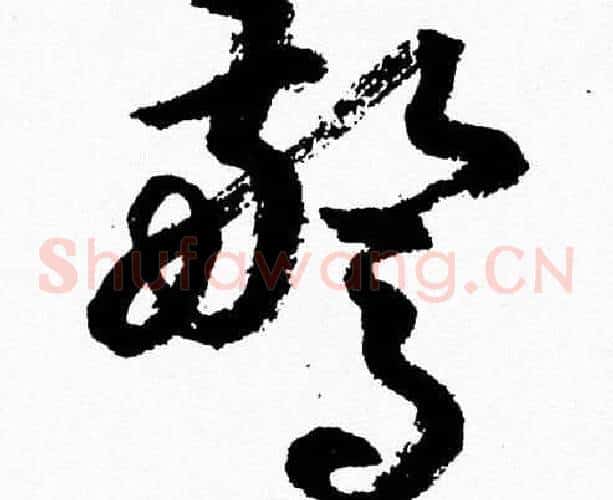 驚字胡问遂毛笔草书写法,摘自胡问遂毛笔草书作品