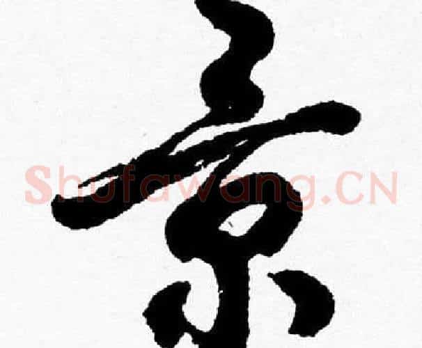 景字胡问遂毛笔草书写法,摘自胡问遂毛笔草书作品