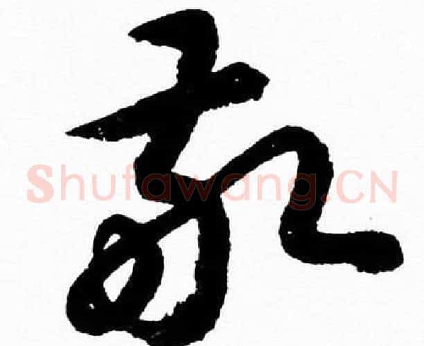 敬字胡问遂毛笔草书写法,摘自胡问遂毛笔草书作品