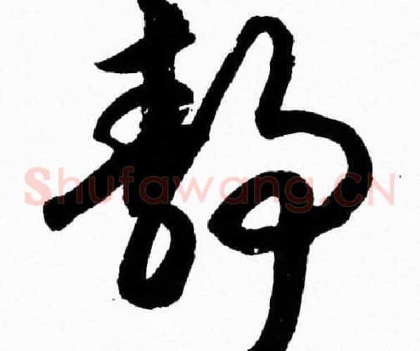 静字胡问遂毛笔草书写法,摘自胡问遂毛笔草书作品