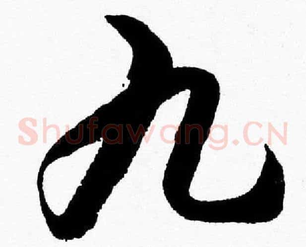 九字胡问遂毛笔草书写法,摘自胡问遂毛笔草书作品