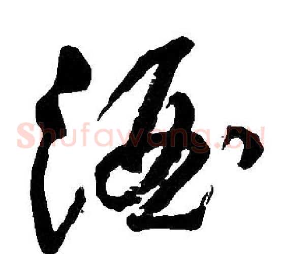 酒字胡问遂毛笔草书写法,摘自胡问遂毛笔草书作品