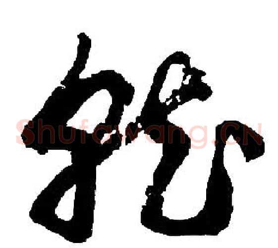 就字胡问遂毛笔草书写法,摘自胡问遂毛笔草书作品
