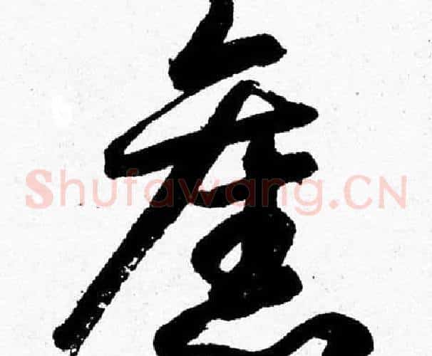 舊字胡问遂毛笔草书写法,摘自胡问遂毛笔草书作品