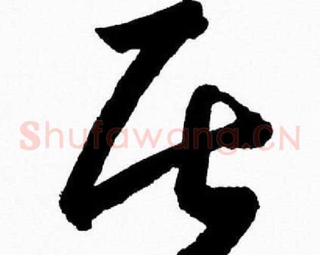 居字胡问遂毛笔草书写法,摘自胡问遂毛笔草书作品