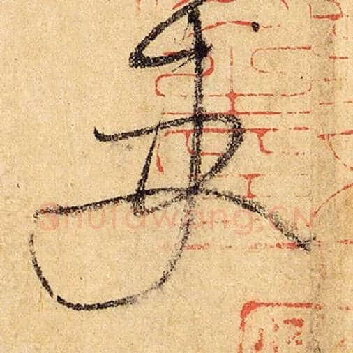 怀素毛笔草书吏字的写法,摘自怀素书法作品自叙帖