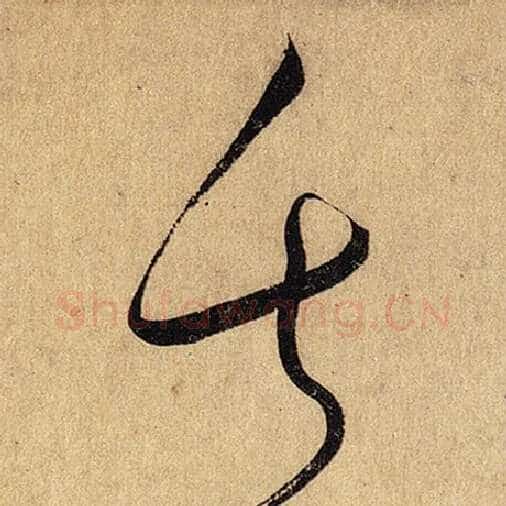 怀素毛笔草书失字的写法,摘自怀素书法作品自叙帖