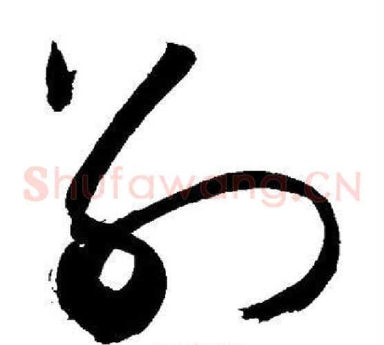 别字敬世江毛笔草书写法,摘自敬世江毛笔草书作品
