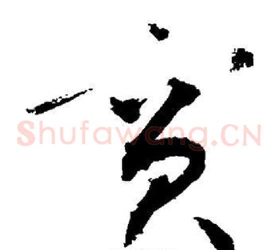 宾字敬世江毛笔草书写法,摘自敬世江毛笔草书作品