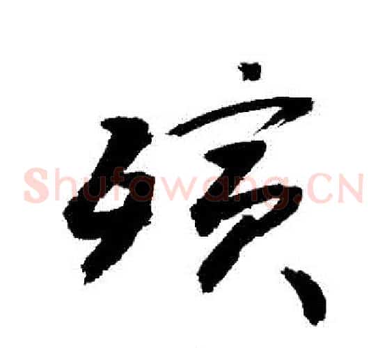 殯字敬世江毛笔草书写法,摘自敬世江毛笔草书作品