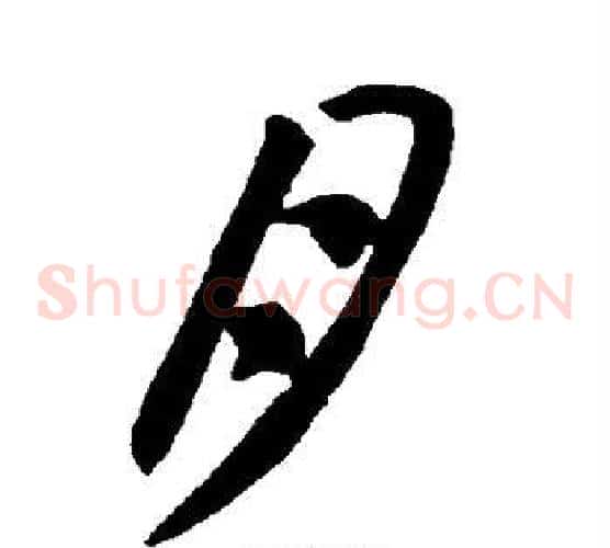月字智永毛笔草书书法写法,摘自智永毛笔草书书法作品