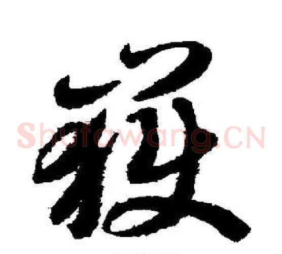岳字智永毛笔草书书法写法,摘自智永毛笔草书书法作品