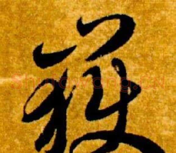 嶽字智永毛笔草书书法写法,摘自真草千字文