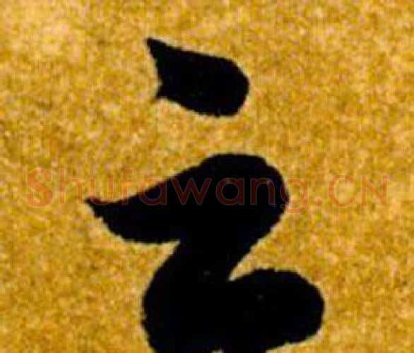 云字智永毛笔草书书法写法,摘自真草千字文