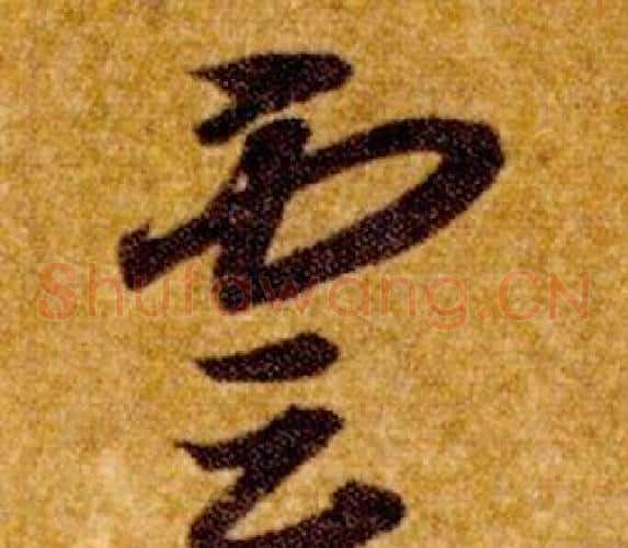 雲字智永毛笔草书书法写法,摘自真草千字文