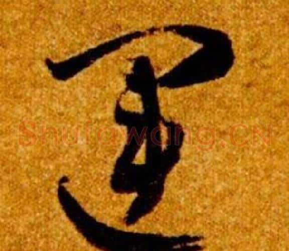 運字智永毛笔草书书法写法,摘自真草千字文