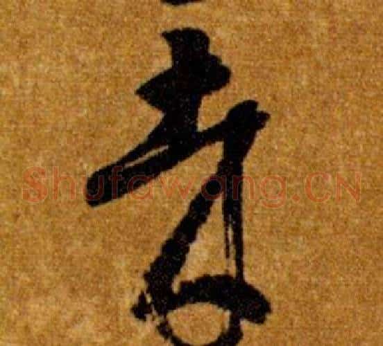 哉字智永毛笔草书书法写法,摘自真草千字文