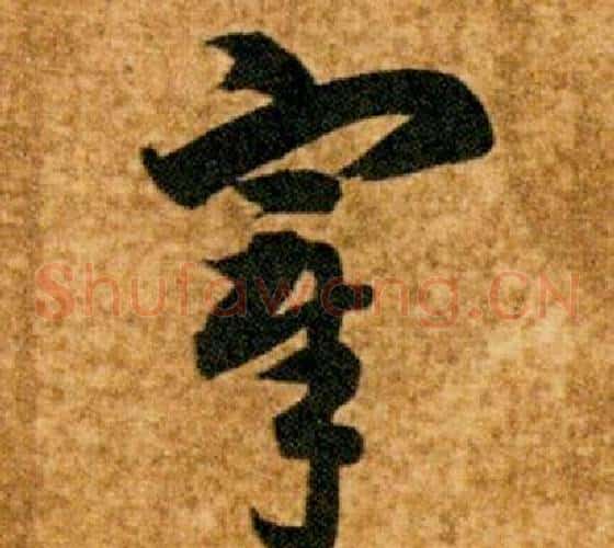 宰字智永毛笔草书书法写法,摘自真草千字文