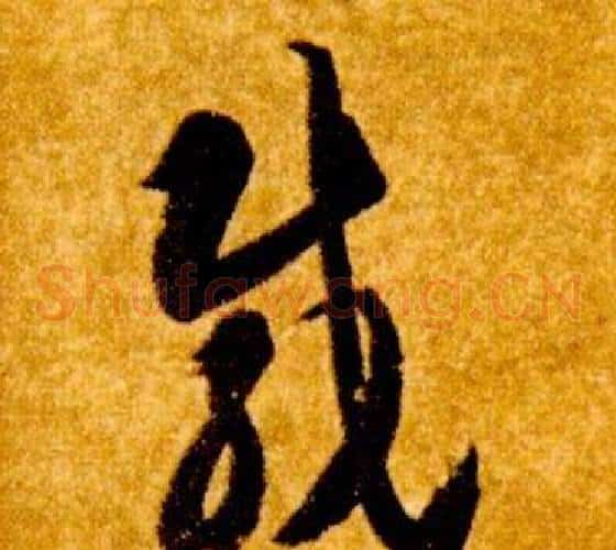 載字智永毛笔草书书法写法,摘自真草千字文