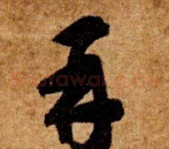 再字智永毛笔草书书法写法,摘自真草千字文