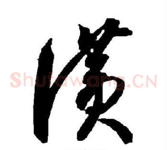 赞字智永毛笔草书书法写法,摘自智永毛笔草书书法作品