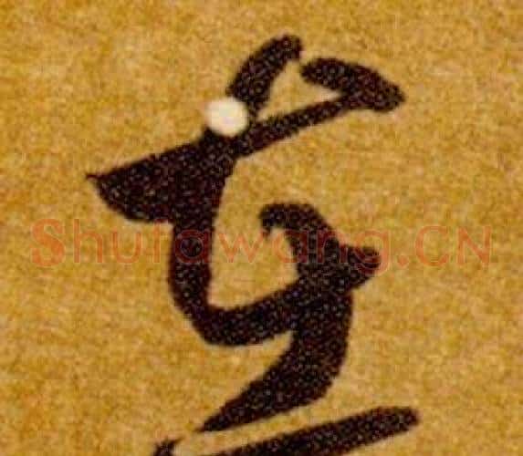 在字智永毛笔草书书法写法,摘自真草千字文