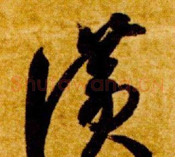 讚字智永毛笔草书书法写法,摘自真草千字文