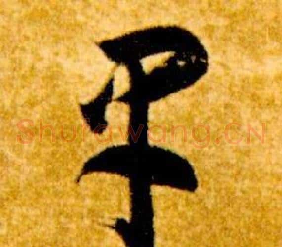 早字智永毛笔草书书法写法,摘自真草千字文