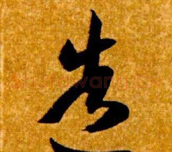 造字智永毛笔草书书法写法,摘自真草千字文