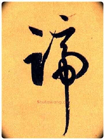蹄毛笔草书写法,摘自唐孙过庭书谱