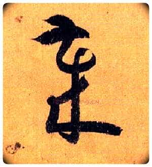 岁毛笔草书写法,摘自唐孙过庭书谱
