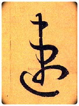 速毛笔草书写法,摘自唐孙过庭书谱