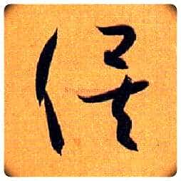 俟毛笔草书写法,摘自唐孙过庭书谱