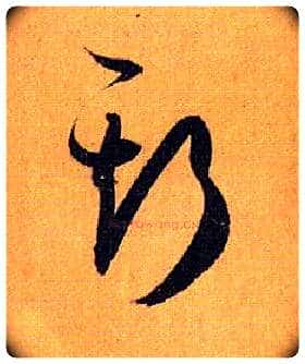 斯毛笔草书写法,摘自唐孙过庭书谱