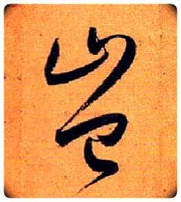 岂毛笔草书写法,摘自唐孙过庭书谱