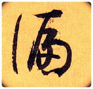 偏毛笔草书写法,摘自唐孙过庭书谱