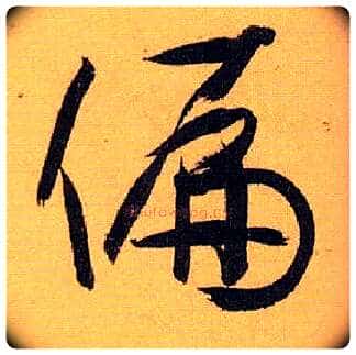 偏毛笔草书写法,摘自唐孙过庭书谱