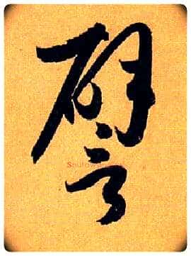 譬毛笔草书写法,摘自唐孙过庭书谱
