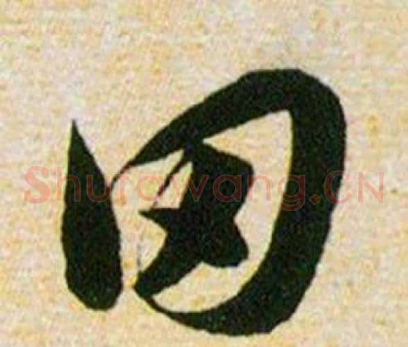 田字韩道亨毛笔草书书法写法,摘自草诀百韵歌