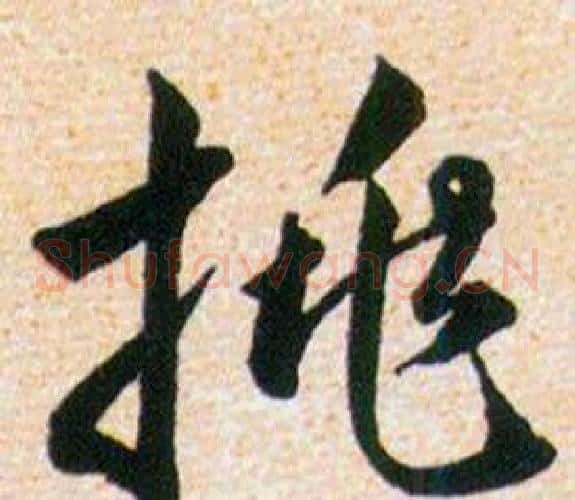 挑字韩道亨毛笔草书书法写法,摘自草诀百韵歌