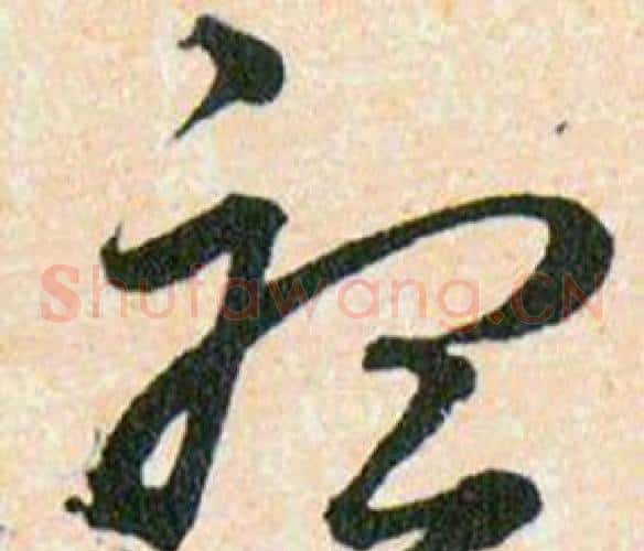 聽字韩道亨毛笔草书书法写法,摘自草诀百韵歌