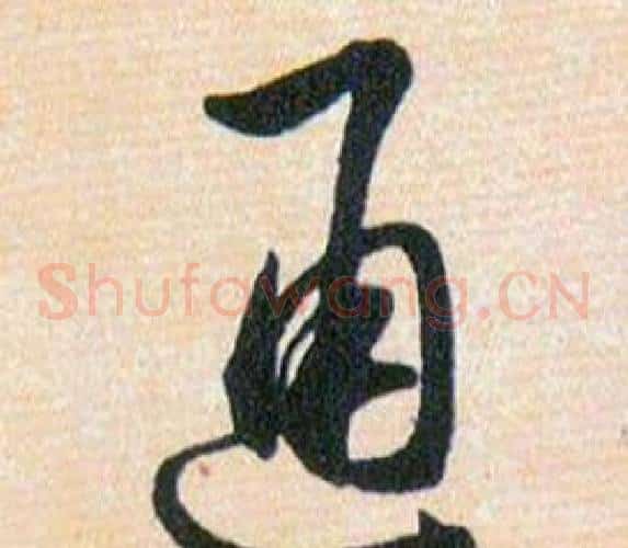 通字韩道亨毛笔草书书法写法,摘自草诀百韵歌