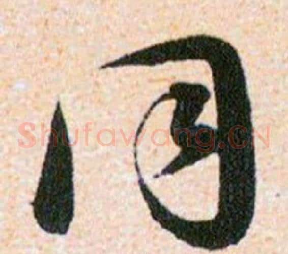 同字韩道亨毛笔草书书法写法,摘自草诀百韵歌