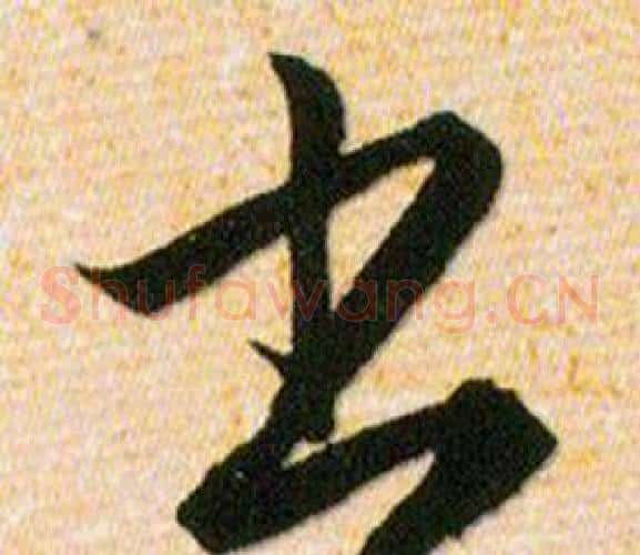 书字韩道亨毛笔草书书法写法,摘自草诀百韵歌