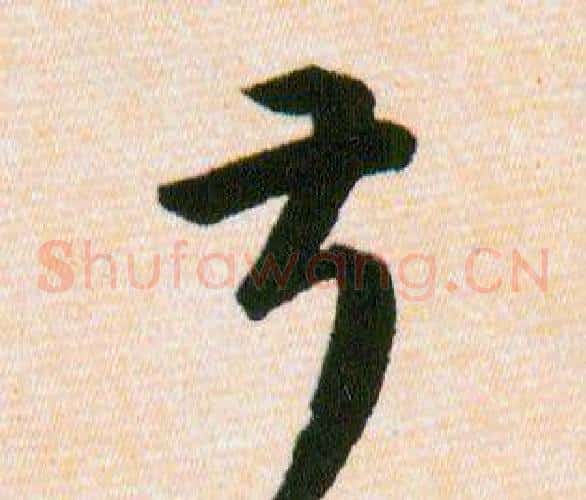 叔字韩道亨毛笔草书书法写法,摘自草诀百韵歌