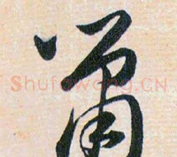 鼠字韩道亨毛笔草书书法写法,摘自草诀百韵歌